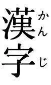 101px-Kanji_furigana.svg.webp